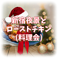 【現16!女性共催：料理会】映画で見るようなローストチキンとシュトーレンを夜景見ながら〜作る