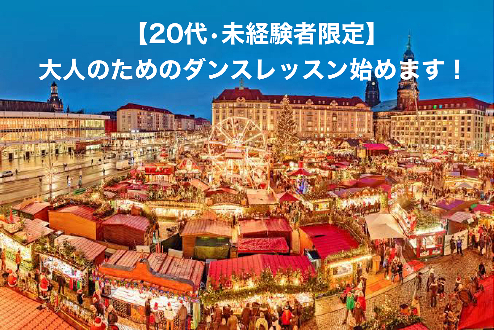 【20代・未経験者限定】大人のためのダンスレッスン始めます！