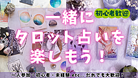タロット占い交流会（初心者・未経験・占われたいだけの人もOK！）