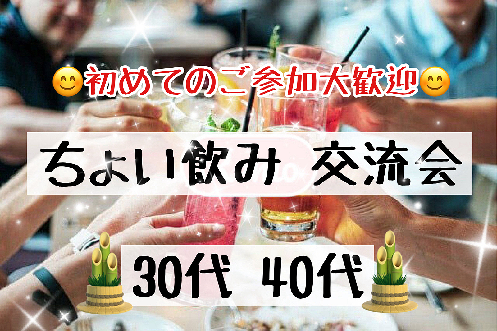 【30代40代】新春🎍 池袋HUB🍹同世代の友達作ろう✨🍹ちょい飲み交流会🍻初めてのご参加大歓迎