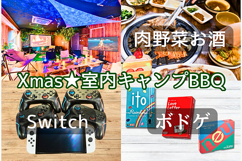 【主催サンタ🚺】クリパ🎄おしゃれ室内キャンプでBBQ🥩ボドゲSwitch🎮お酒ソフドリケーキ🍰