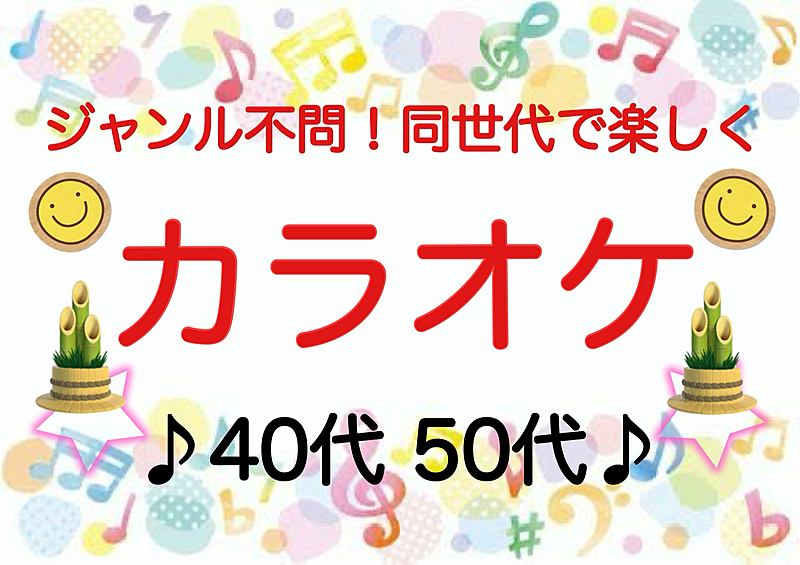 【40代50代】新春🎍ジャンル不問！同世代で気楽にカラオケ行こう♪✨初めてのご参加大歓迎😊✨