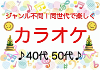 【40代50代】新春🎍ジャンル不問！同世代で気楽にカラオケ行こう♪初めてのご参加大歓迎😊✨