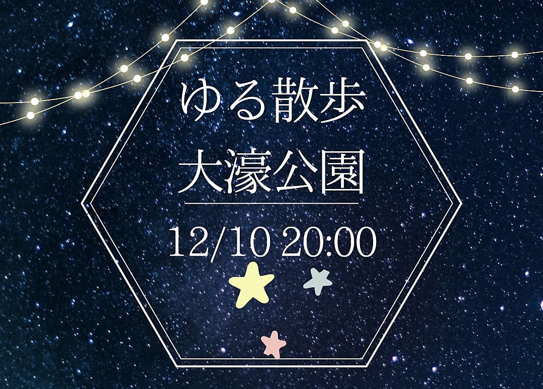 【12月10日(火)20時～】夜のお散歩🎃初参加、お一人様大歓迎⭐️⭐️