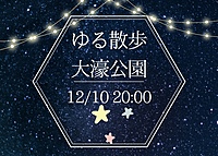 【12月10日(火)20時～】夜のお散歩🎃初参加、お一人様大歓迎⭐️⭐️