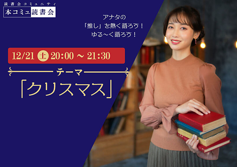 12/21（土）本コミュ読書会 Vol.251 テーマ「クリスマス-本、映画、音楽など、なんでもOK!」