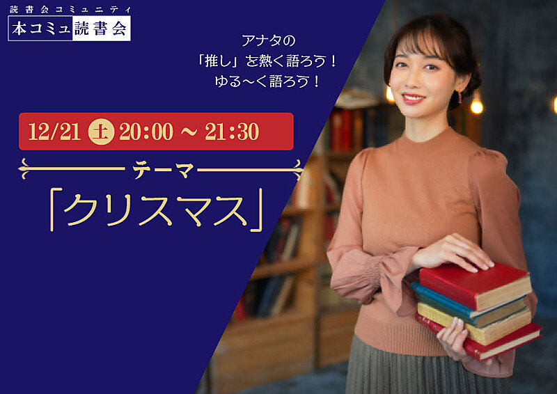 12/21（土）本コミュ読書会 Vol.251 テーマ「クリスマス-本、映画、音楽など、なんでもOK!」