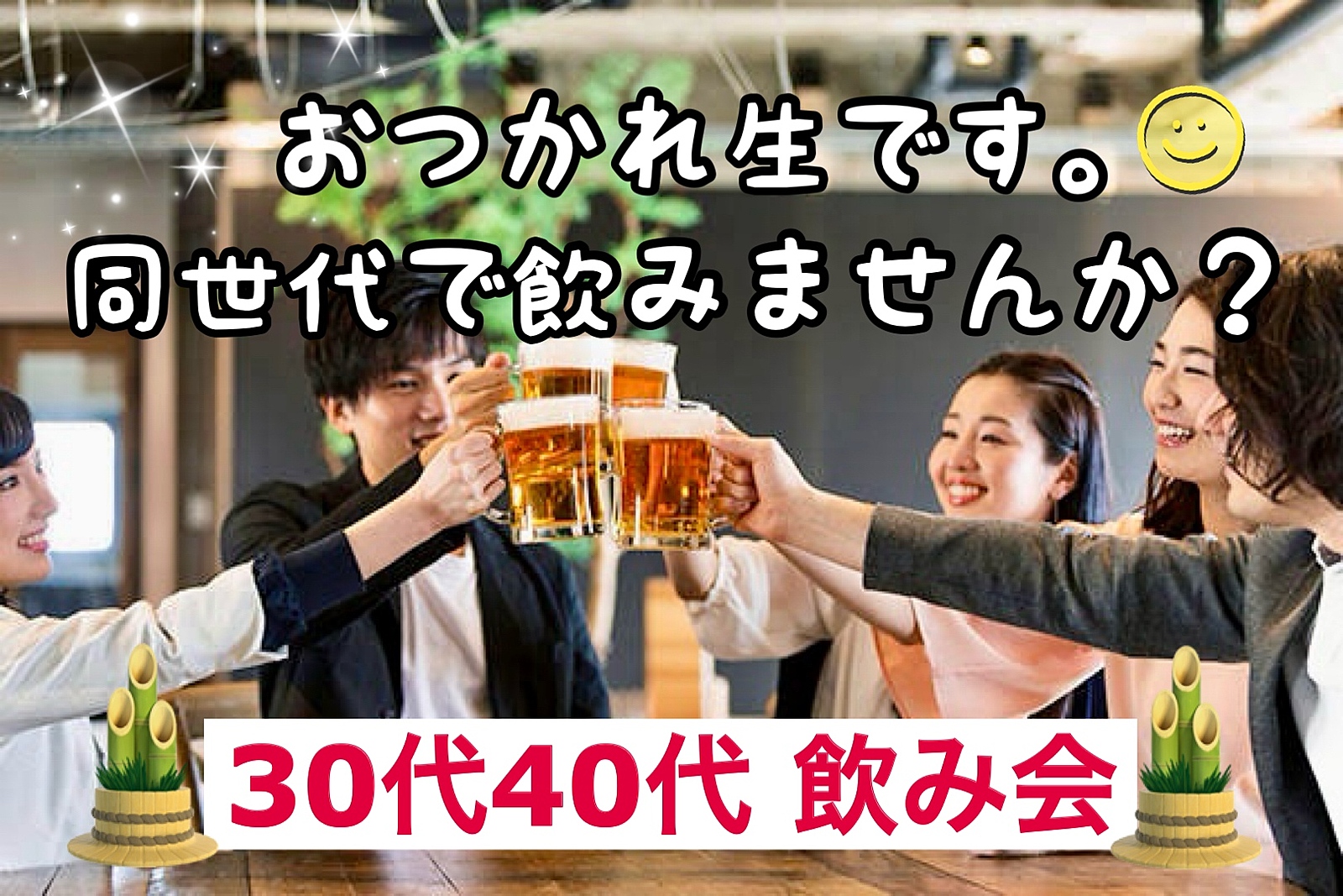 【30代40代】おかげさまで㊗️サークル1周年✨1年前と同じ時間・居酒屋で🍹飲み会🍻初参加大歓迎😊