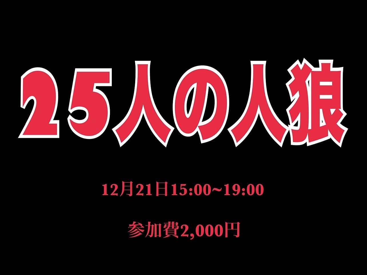 大人数の人狼会@アメ村心斎橋！！！！！！！！！！