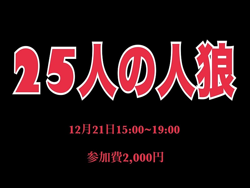 大人数の人狼会@アメ村心斎橋！！！！！！！！！！