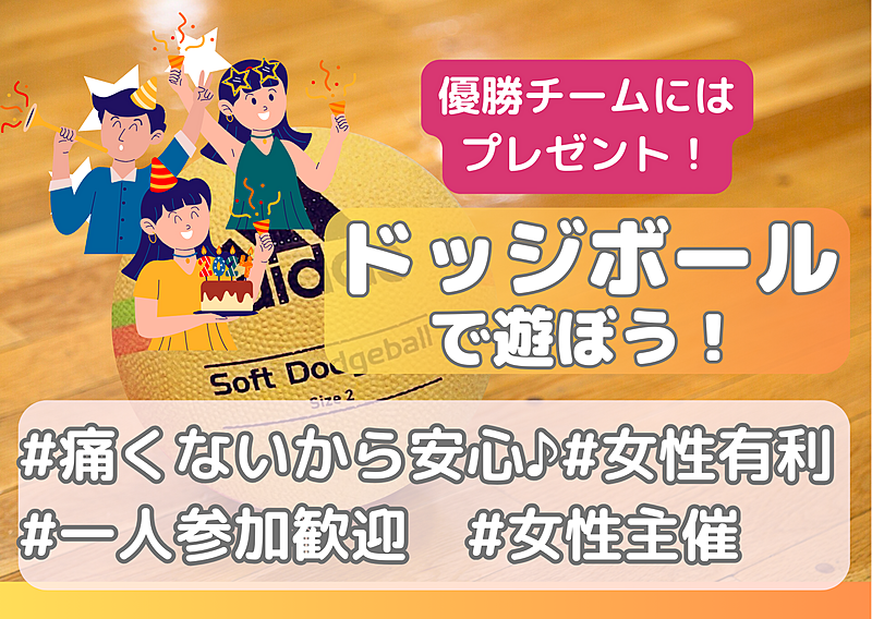 年末企画✨初心者歓迎🔰女性主催 ドッジボール🌈】みんなで楽しくドッジボール！