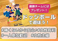 年末企画✨初心者歓迎🔰女性主催 ドッジボール🌈】みんなで楽しくドッジボール！
