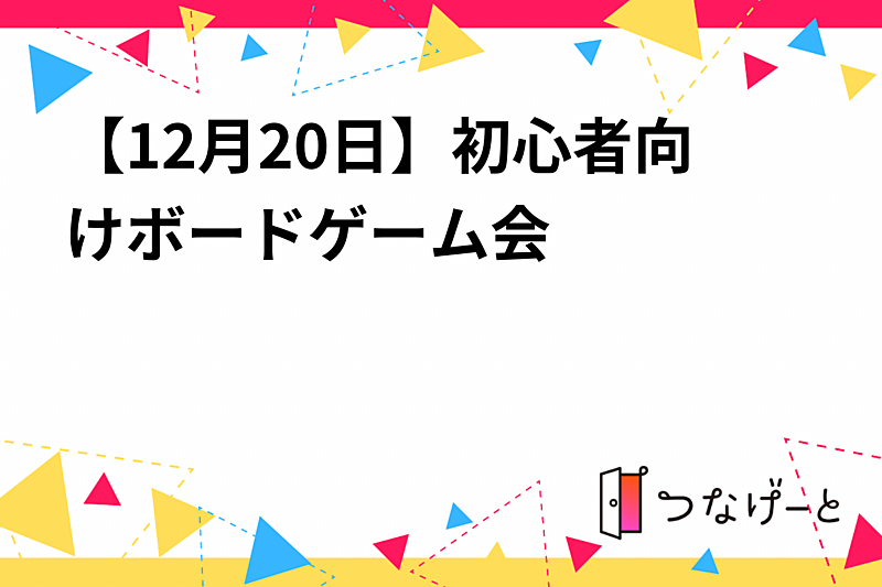 【12月20日】初心者向けボードゲーム会