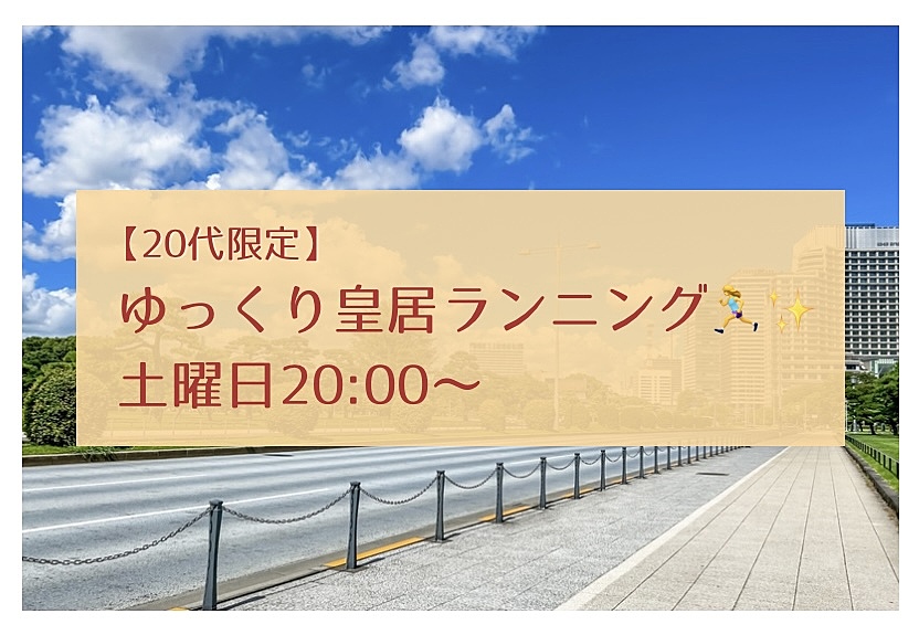 【20代限定】ゆっくり皇居ランニングをしよう@竹橋 🏃‍♀️✨