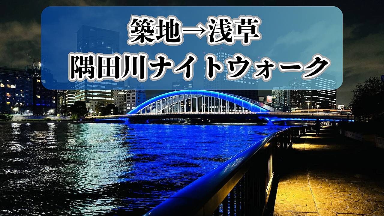 12/21(土) 築地→浅草 隅田川ナイトウォーク