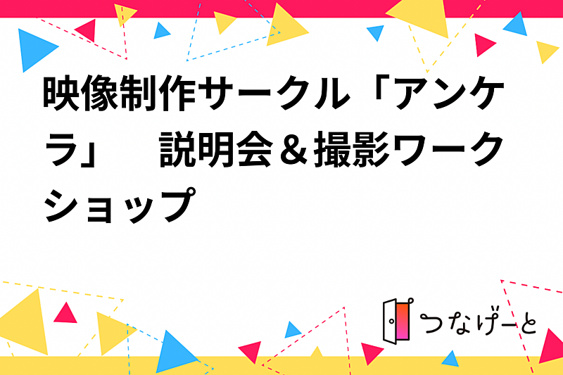 映像制作サークル「アンケラ」　説明会＆撮影ワークショップ