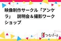 映像制作サークル「アンケラ」　説明会＆撮影ワークショップ