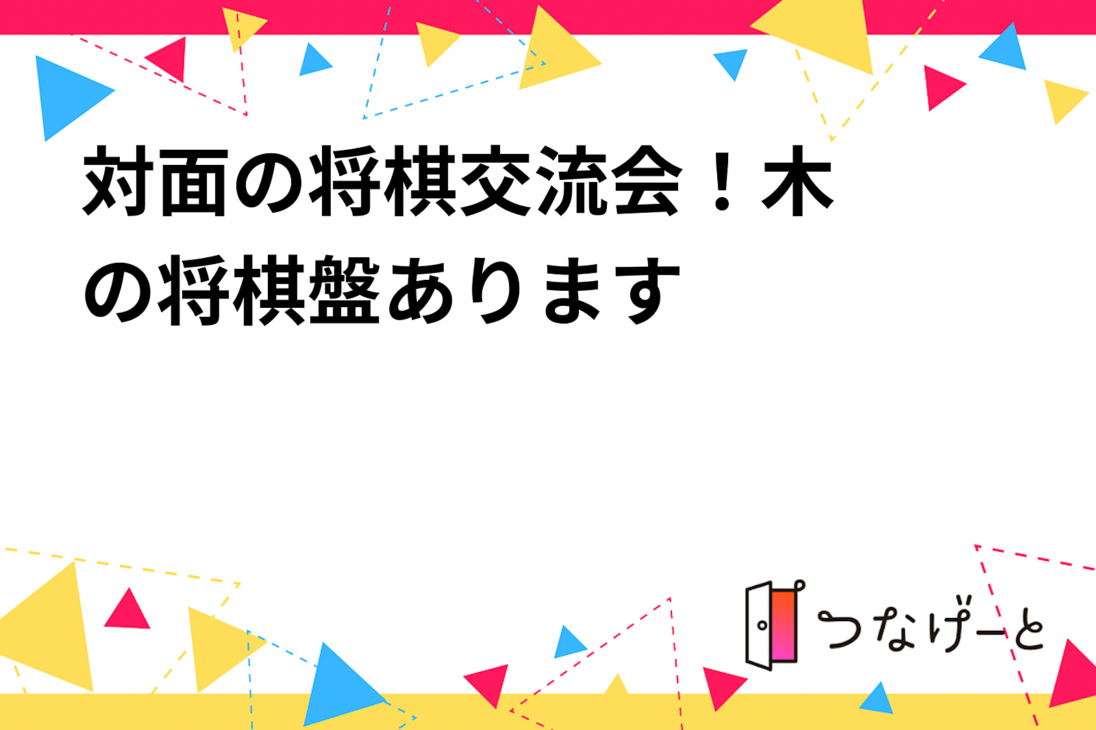 19日　将棋部。木の将棋盤を使って遊ぼう！