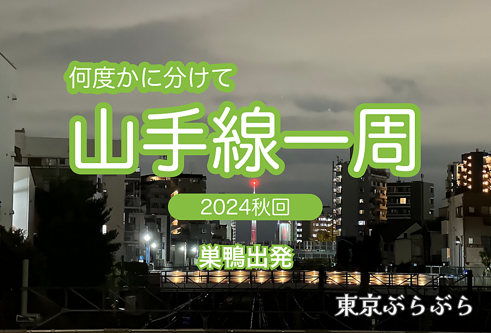 【実験企画】 何度かに分けて山手線一周をしよう！今回は巣鴨駅スタート【ナイトウォーク】