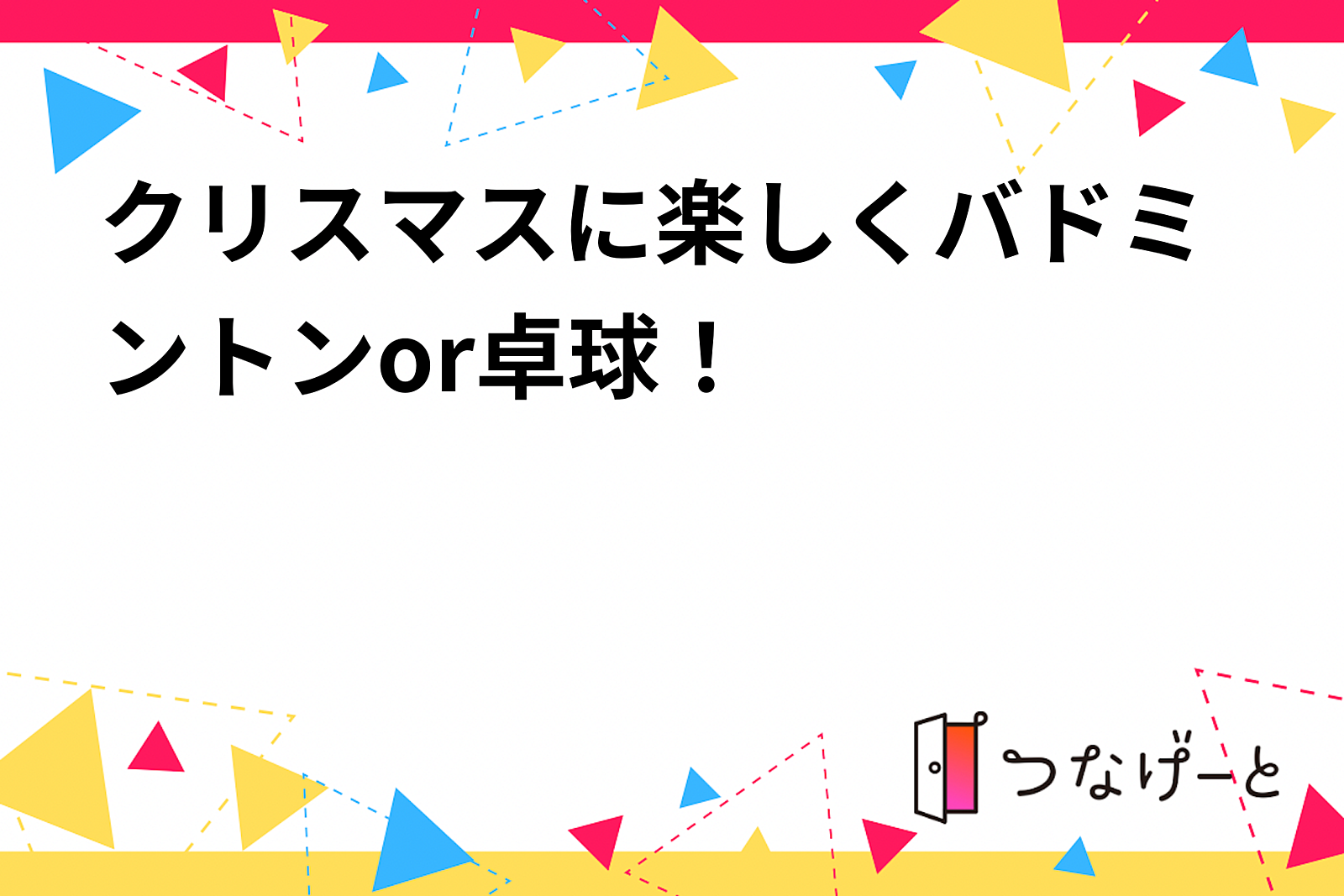 クリスマスに楽しくバドミントンor卓球！