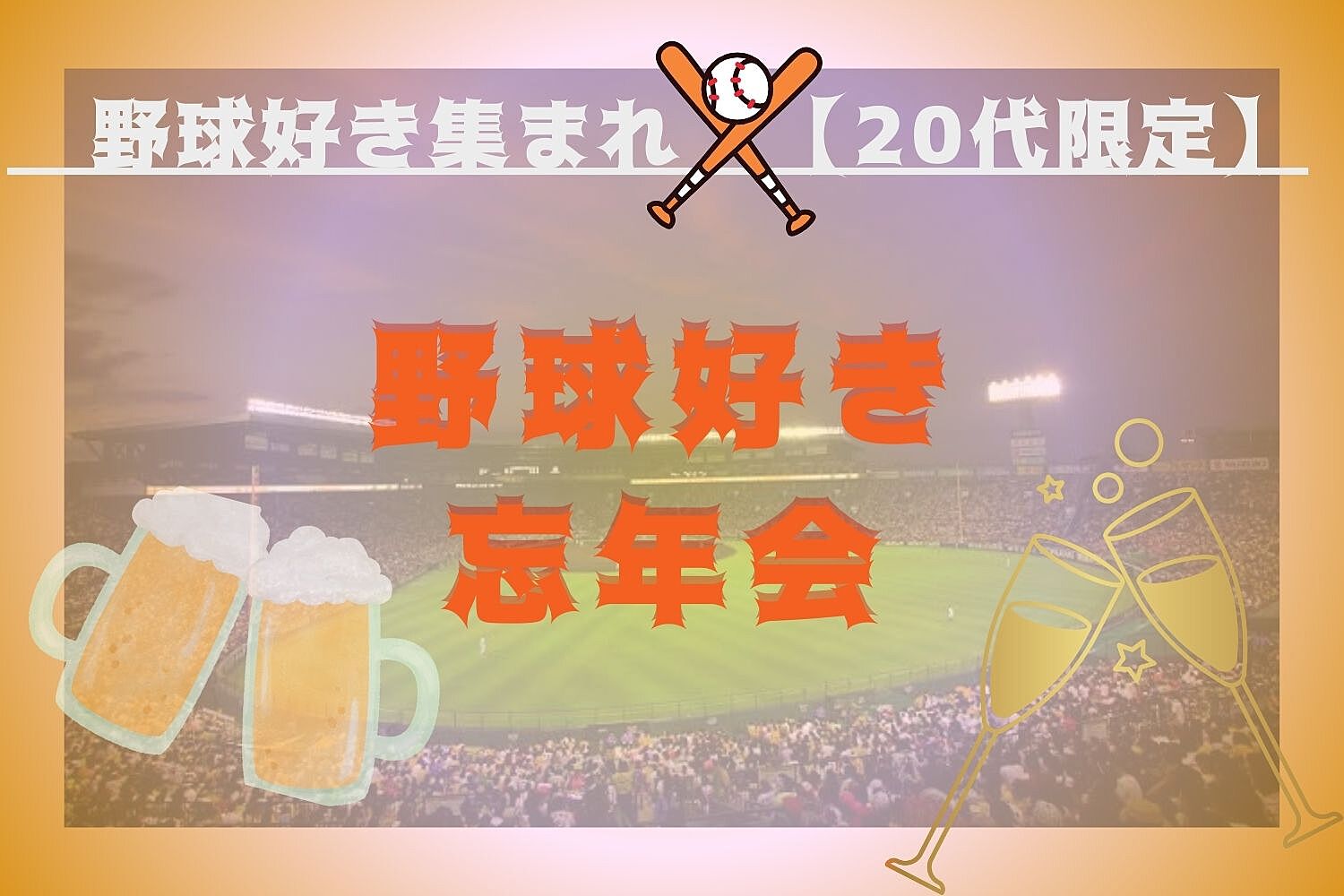 【女性主催】【20代限定】野球好き集まれ❣️忘年会🍻