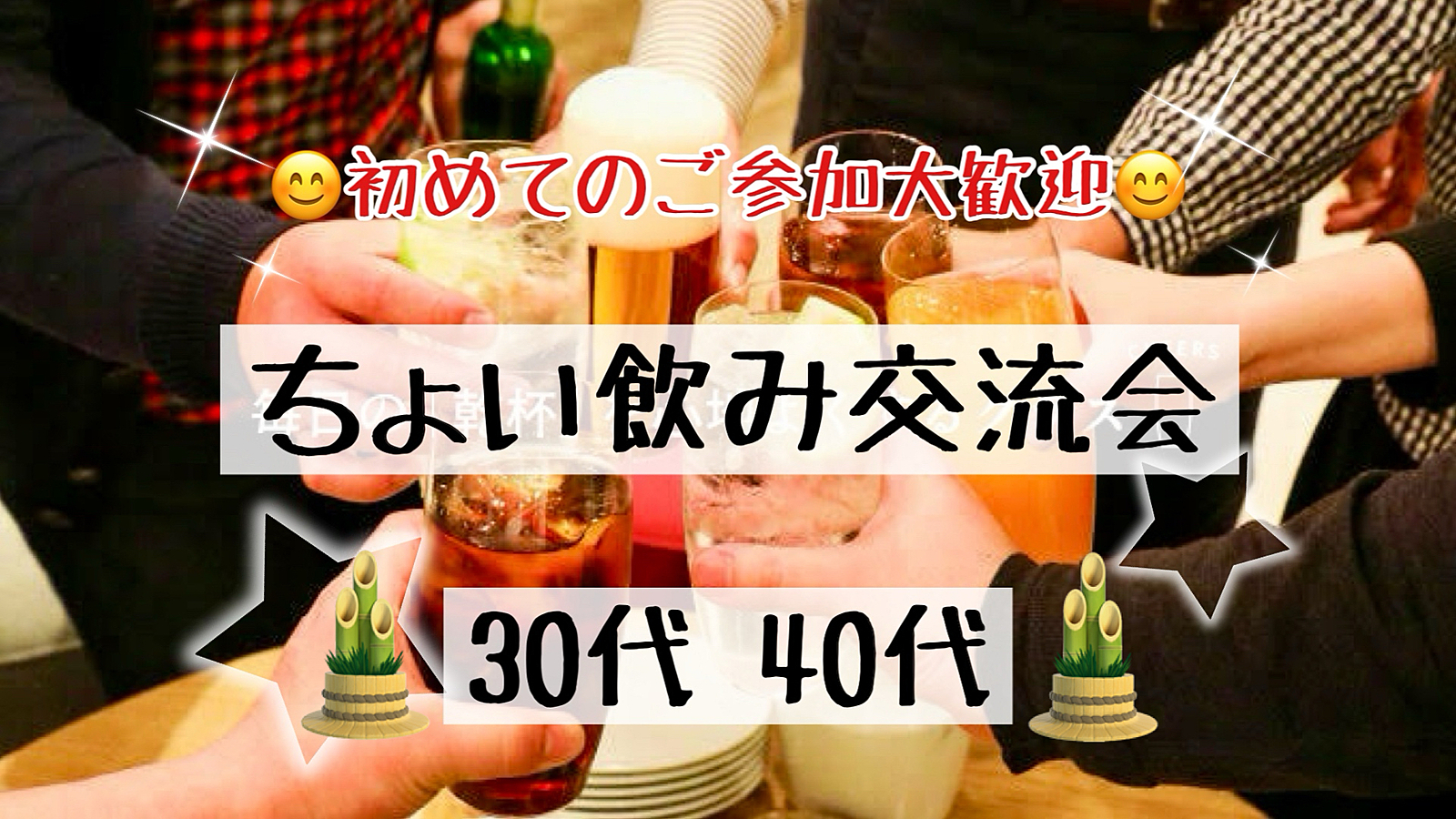 【30代40代】新春🎍新橋HUB🍹同世代の友達作ろう✨🍻ちょい飲み交流会🍹初めてのご参加大歓迎