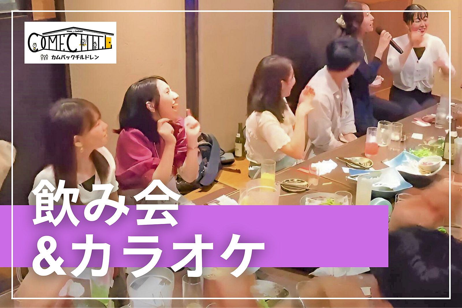 【飲みカラオケ♪】おひとり様大歓迎😆ソフトドリンクでもOK！歌わなくてもOK@新宿【第860回】