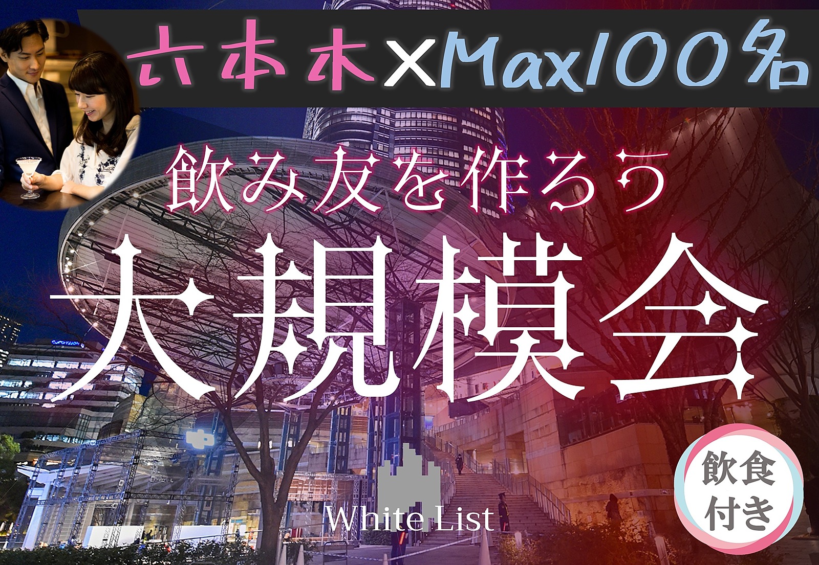 六本木♡大規模パーティー【呑み放題、ビュッフェ付☆】【MAX100名】【オシャレラウンジで乾杯】【半立食】