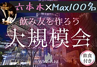 六本木♡大規模パーティー【呑み放題、ビュッフェ付☆】【MAX100名】【オシャレラウンジで乾杯】【半立食】