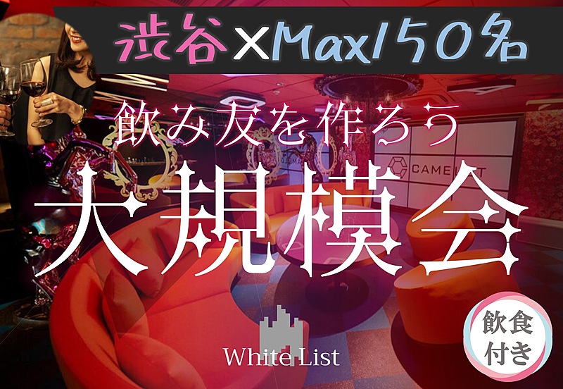 渋谷♡大規模パーティー【呑み放題、ビュッフェ付☆】【MAX150名】【オシャレラウンジで乾杯】【半立食】