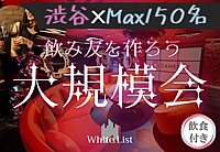 渋谷♡大規模パーティー【呑み放題、ビュッフェ付☆】【MAX150名】【オシャレラウンジで乾杯】【半立食】