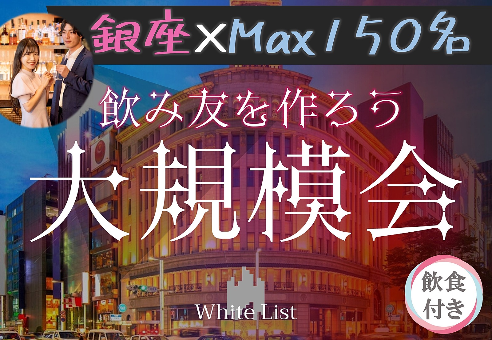 銀座♡大規模パーティー【呑み放題、ビュッフェ付☆】【MAX150名】【オシャレラウンジで乾杯】【半立食】