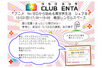 【梅田で活動中12/22】アニメ・マンガ・ゲームなど好きなメンバー募集♪♪「Re:ゼロから始める異世界生活」シェア会