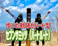 2/9南高尾セブンサミッツ（別名:ハートルート）をみんなで歩こう！