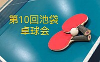 【みんなで楽しむ卓球会🏓】初心者歓迎！笑顔あふれるピンポンパーティー