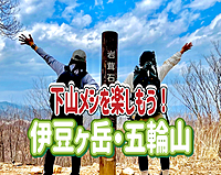 3/8 【初心者歓迎】下山メシを楽しもう！伊豆ヶ岳・五輪山（埼玉県）