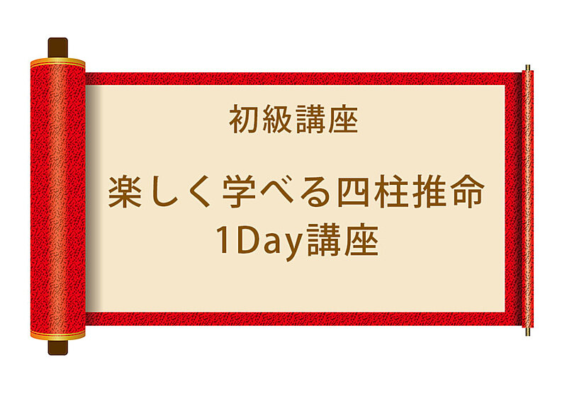 【無料】初級講座 楽しく学べる四柱推命 1Day講座