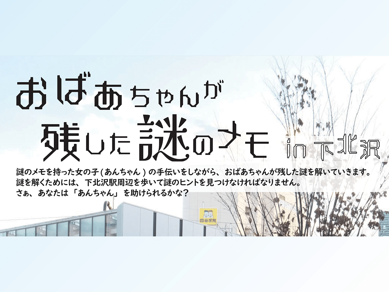 【謎解き制作者主催】街歩き謎解き ~下北沢~ (ページ下におまけ謎もあるよ！)