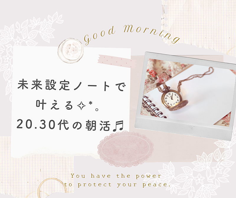 《20、30代》未来設定ノートで叶える楽しい朝活♬