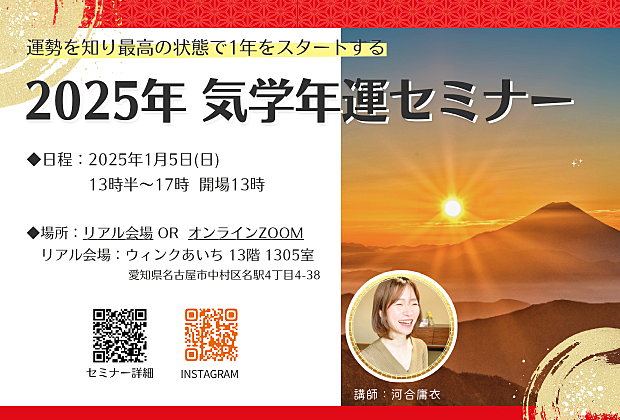 【2025年  気学年運セミナー】～理想の未来に向けて 揺るぎない自分を育てる～