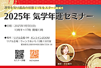 【2025年  気学年運セミナー】～理想の未来に向けて 揺るぎない自分を育てる～