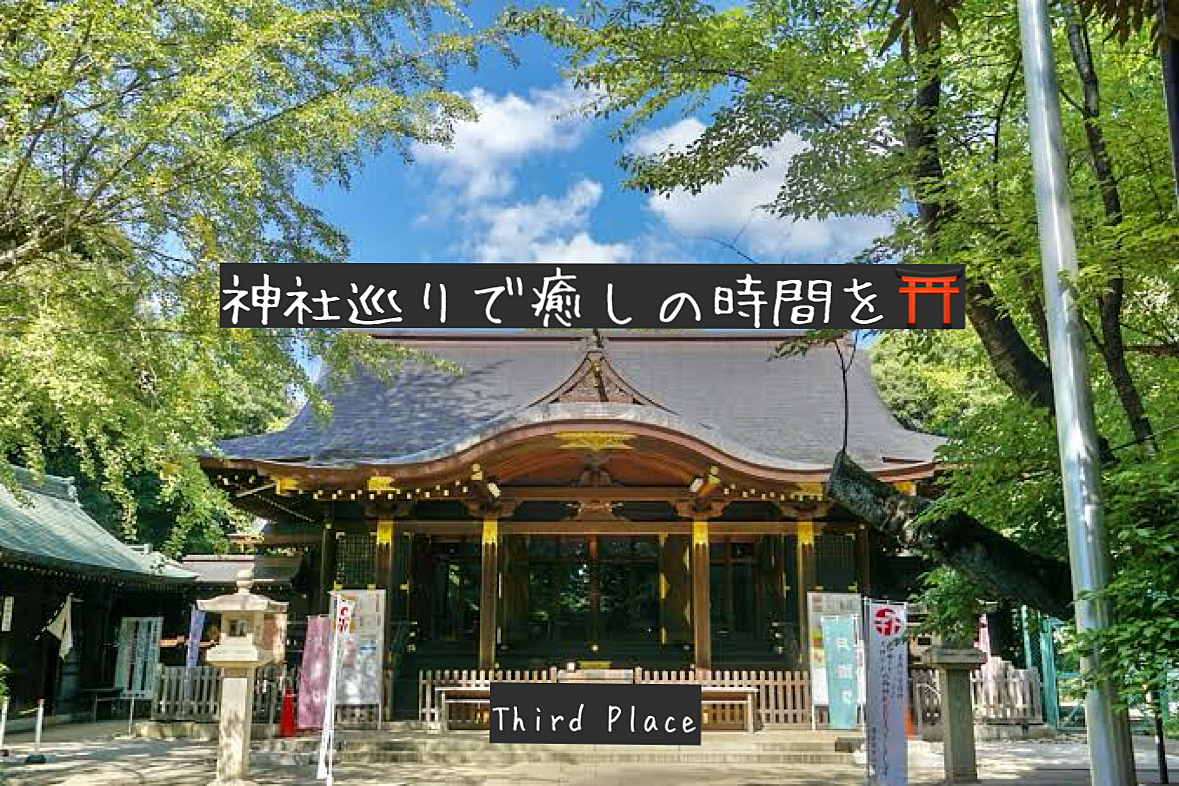 渋谷神社巡りde癒しの時間　お散歩企画！