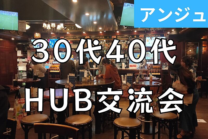 ✨30代40代✨池袋HUB交流会😄落ち着いた店内でゆったり過ごそう😄