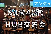 ✨30代40代✨池袋HUB交流会