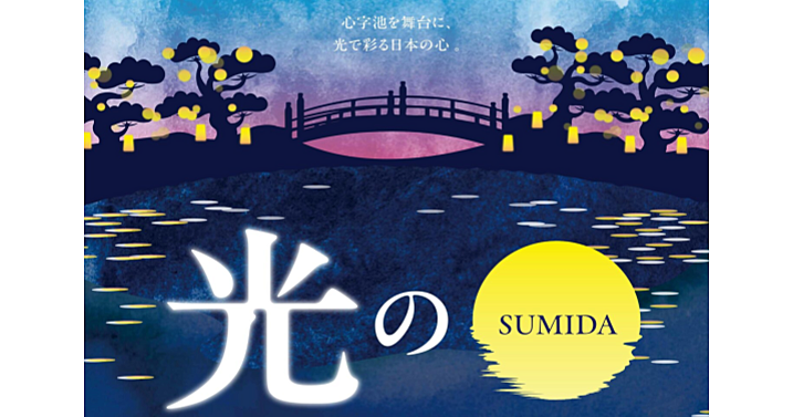 U24無料✨初のライトアップ✨人気の日本庭園「旧安田庭園」を特別開園「SUMIDA光のナイトガーデン－心躍る光の情景－」