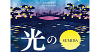 U24無料✨初のライトアップ✨人気の日本庭園「旧安田庭園」を特別開園「SUMIDA光のナイトガーデン－心躍る光の情景－」