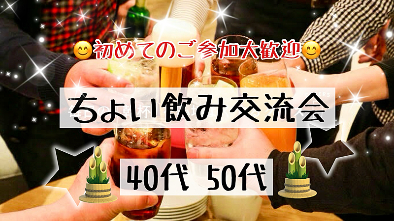 【40代50代】新春🎍同世代の友達作ろう✨駅近HUB🍻ちょい飲み交流会🍹初めてのご参加大歓迎😊✨