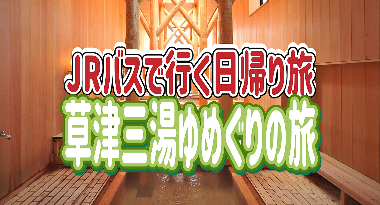 2/1【日帰り/草津温泉】冬の草津三湯湯めぐりの旅！