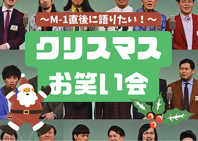 12/25【初参加歓迎】クリスマスもお笑い語ろう会🎄【M-1直後！】