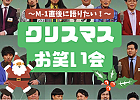 12/25【初参加/ドタ参OK】クリスマスもお笑い語ろう会🎄【✨M-1直後✨】